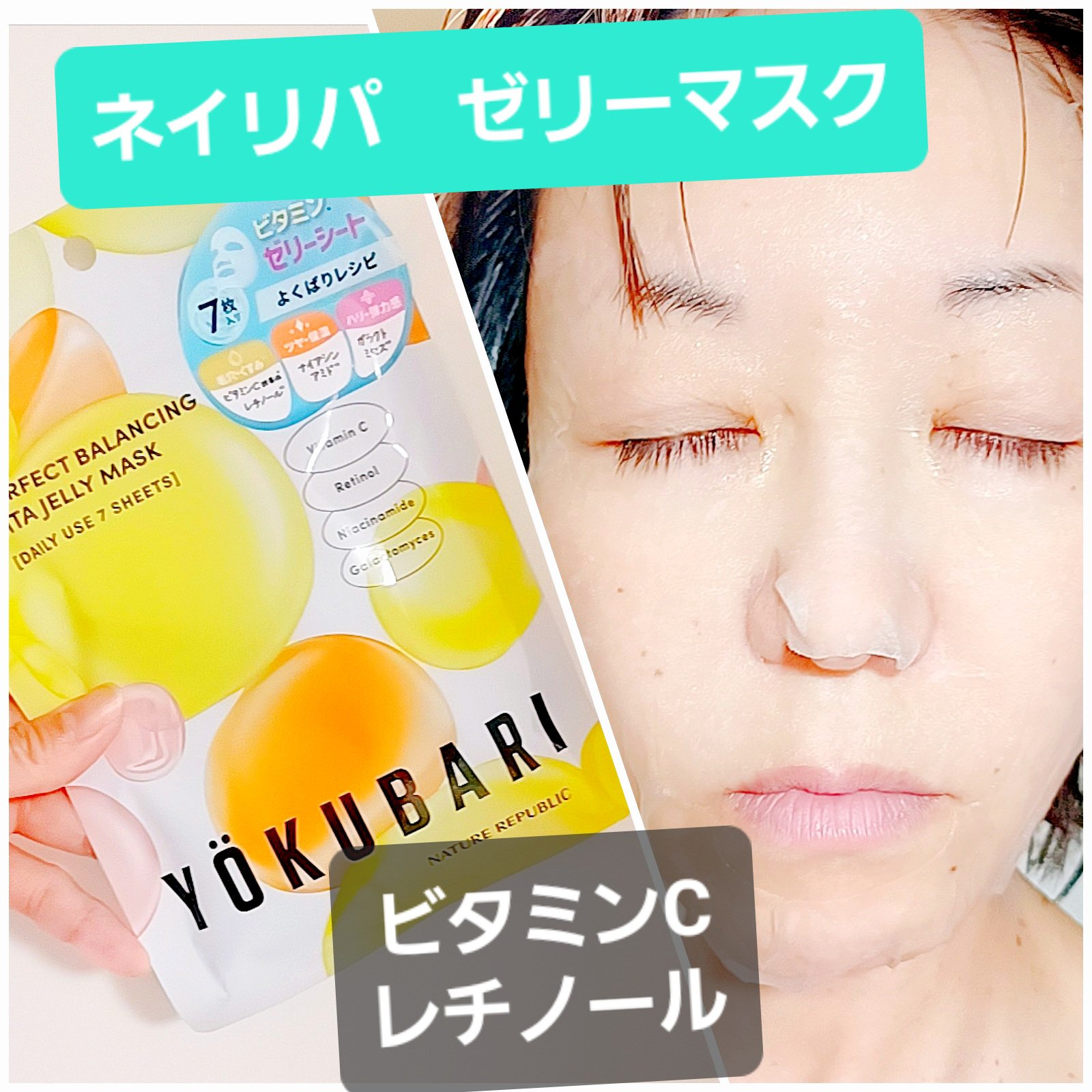 パーフェクトバランシング ビタミンゼリーマスク/ネイチャーリパブリック/シートマスク・パックを使ったクチコミ（1枚目）