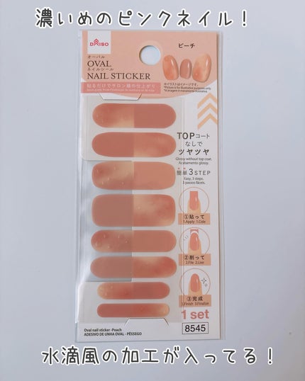 オーバルネイルシール/DAISO/ネイルシールを使ったクチコミ(8枚目)