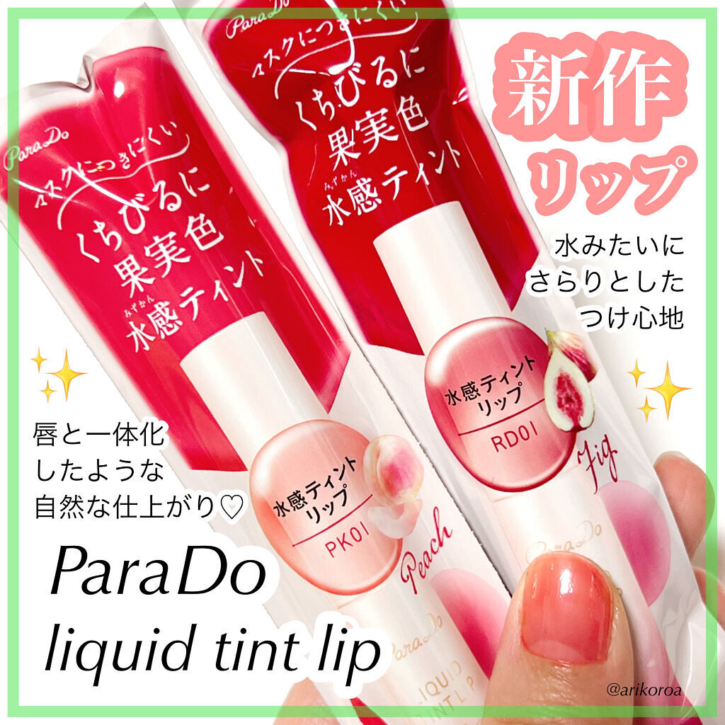 リキッドティントリップ/パラドゥ/リップティントを使ったクチコミ（1枚目）
