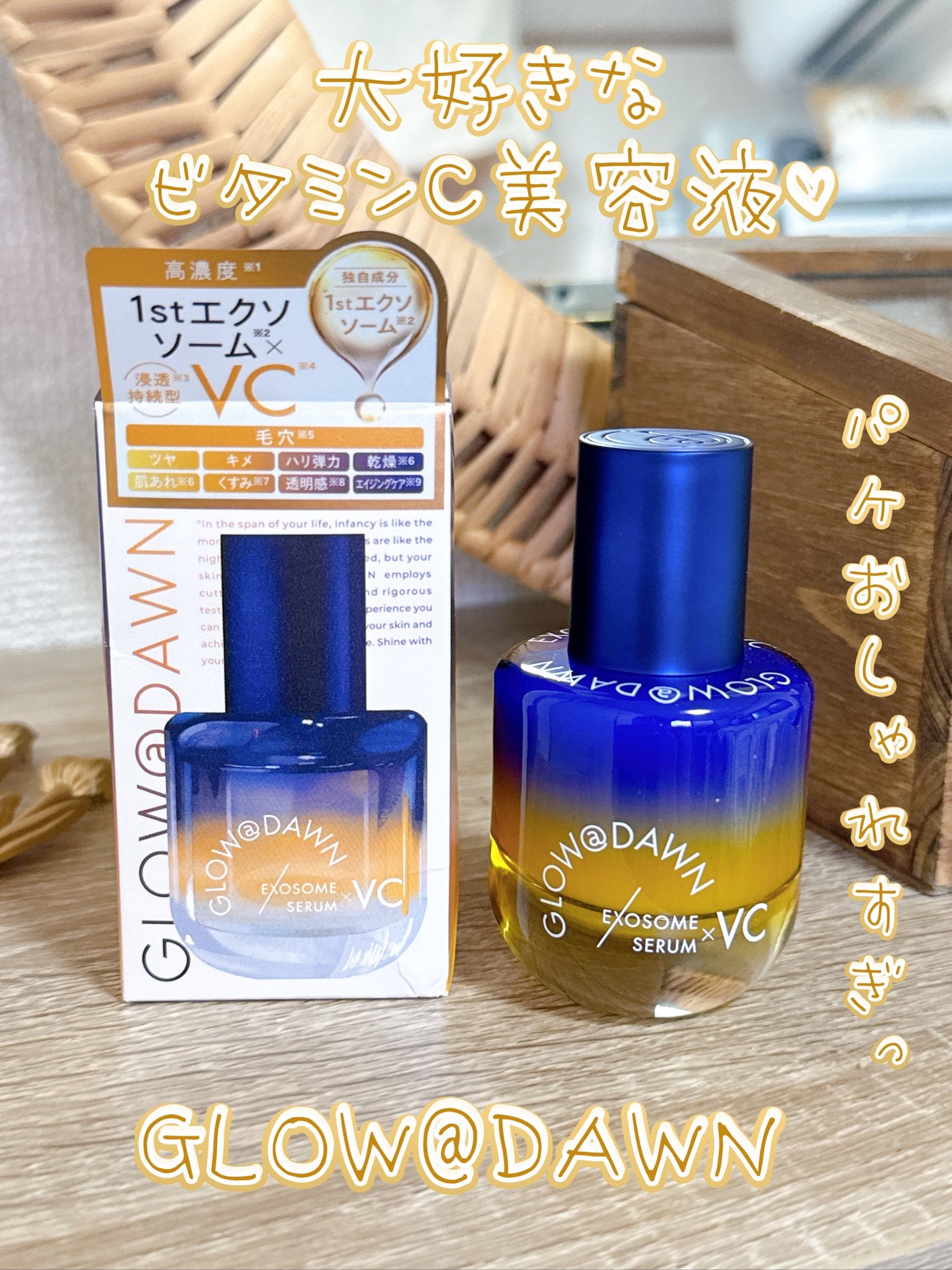 1stエクソソーム VCセラム/GLOW@DAWN/美容液を使ったクチコミ(1枚目)
