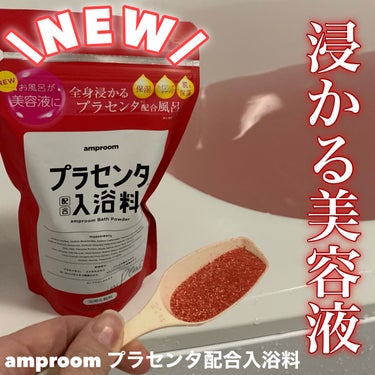 amproom プラセンタ配合入浴料のクチコミ「浸かる美容液、新作登場
✂ーーーーーーーーーーーーーーーーーーーー
amproom
プラセンタ.....」（1枚目）