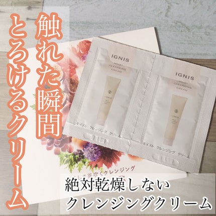 モイスト クレンジング クリーム/IGNIS/クレンジングクリームを使ったクチコミ(1枚目)