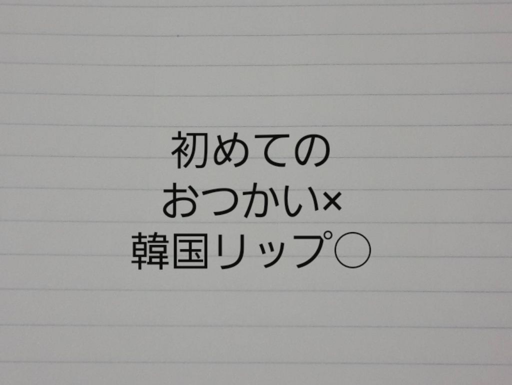 ディアダーリン ウォータージェルティント/ETUDE/リップティントを使ったクチコミ(1枚目)
