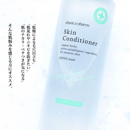 薬用スキンコンディショナー/chant a charm /化粧水を使ったクチコミ(3枚目)