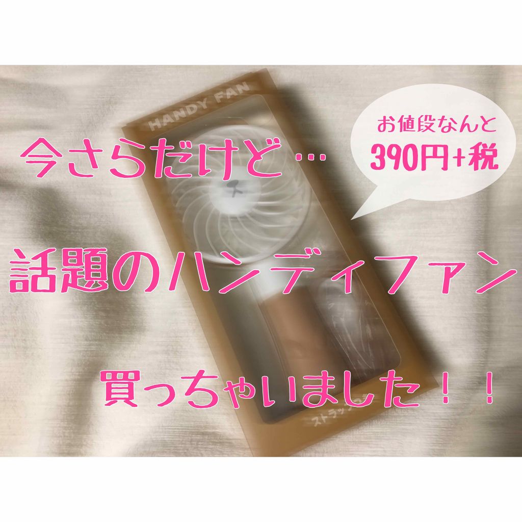 ハンディ扇風機/サンキューマート/その他を使ったクチコミ(1枚目)