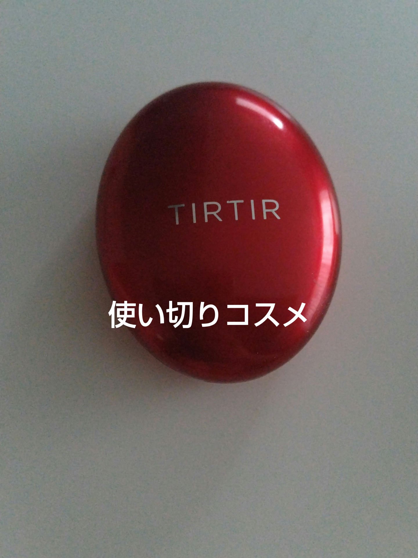 マスク フィット レッド クッション/TIRTIR(ティルティル)/クッションファンデーションを使ったクチコミ（1枚目）