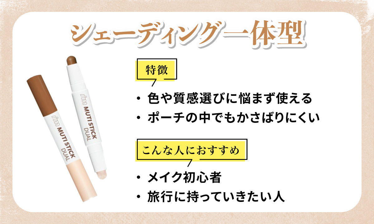 シェーディング一体型の特徴は色や質感選びに悩まず使えポーチの中でもかさばりにくい。メイク初心者や旅行に持っていきたい人におすすめ。