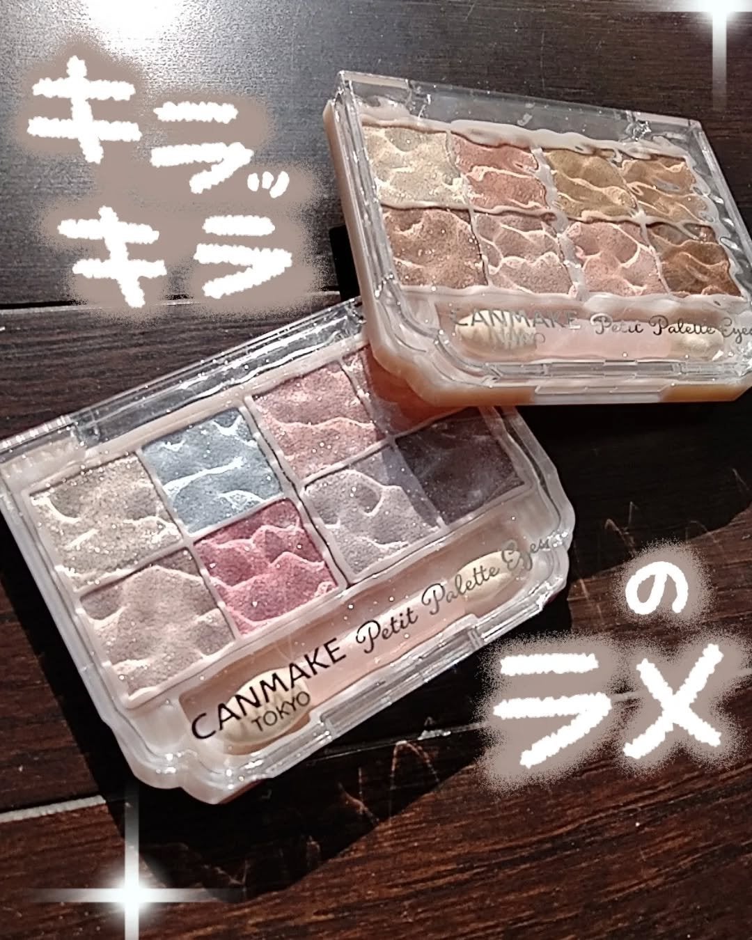 プティパレットアイズ(スパークリングタイプ)/キャンメイク/アイシャドウを使ったクチコミ(1枚目)