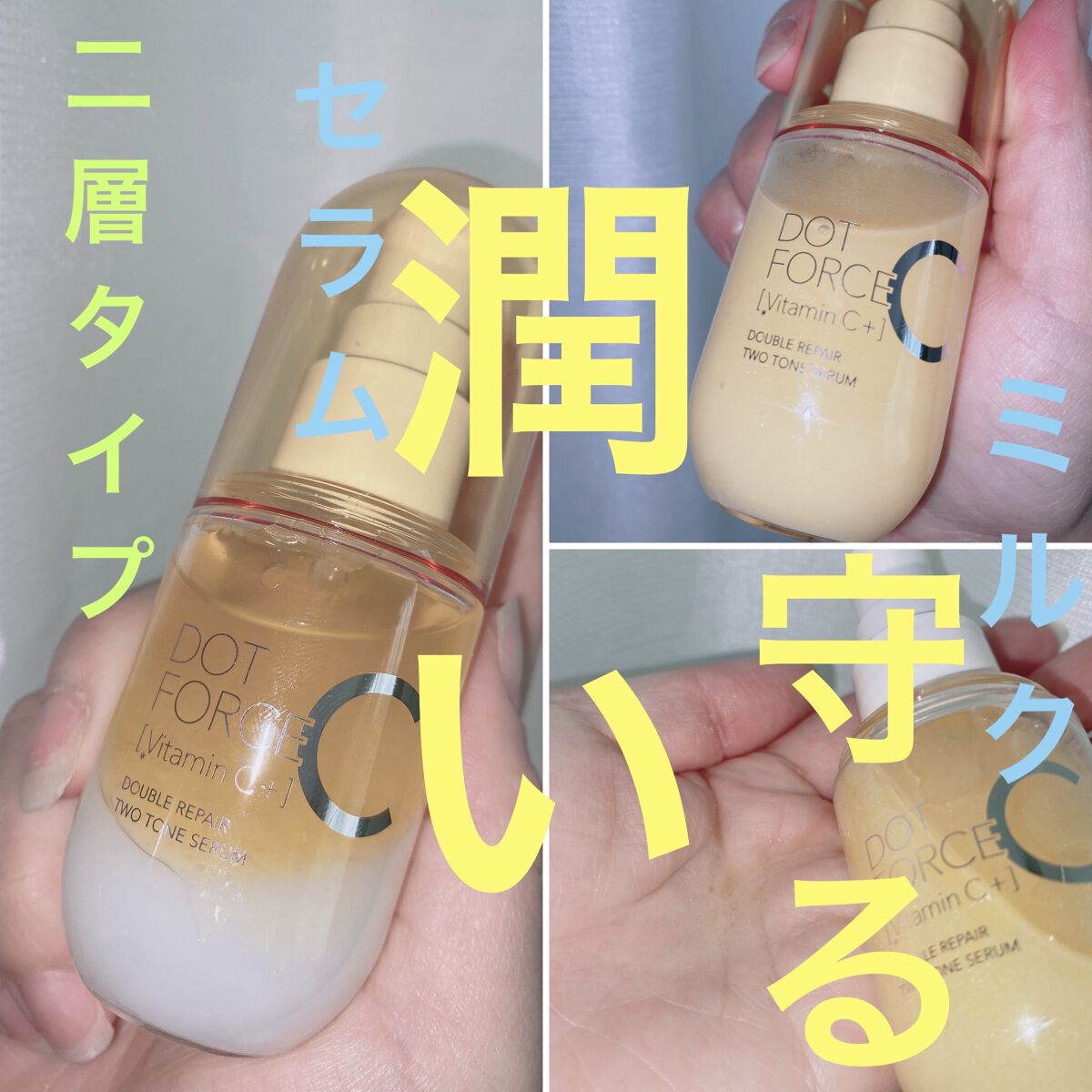 ダブルリペア ツートン セラム/ドットフォース/美容液を使ったクチコミ（1枚目）