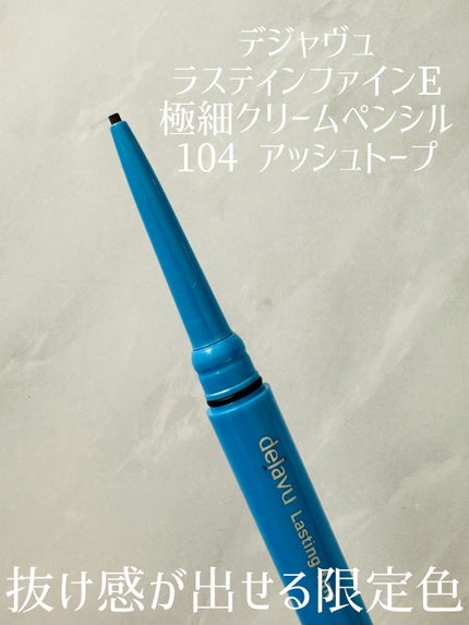 「密着アイライナー」極細クリームペンシル/デジャヴュ/ペンシルアイライナーを使ったクチコミ(1枚目)