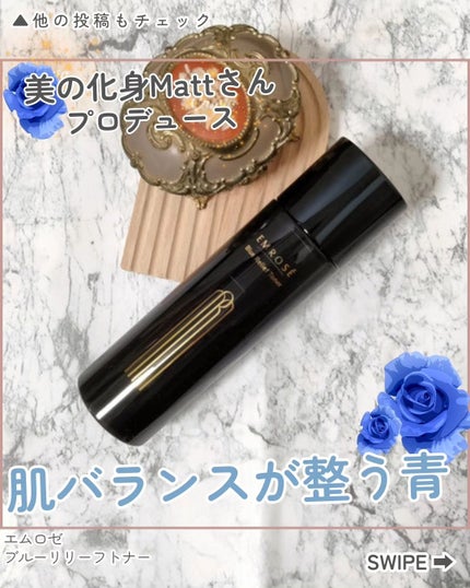 ブルーリリーフトナー/EMROSÉ/化粧水を使ったクチコミ(1枚目)