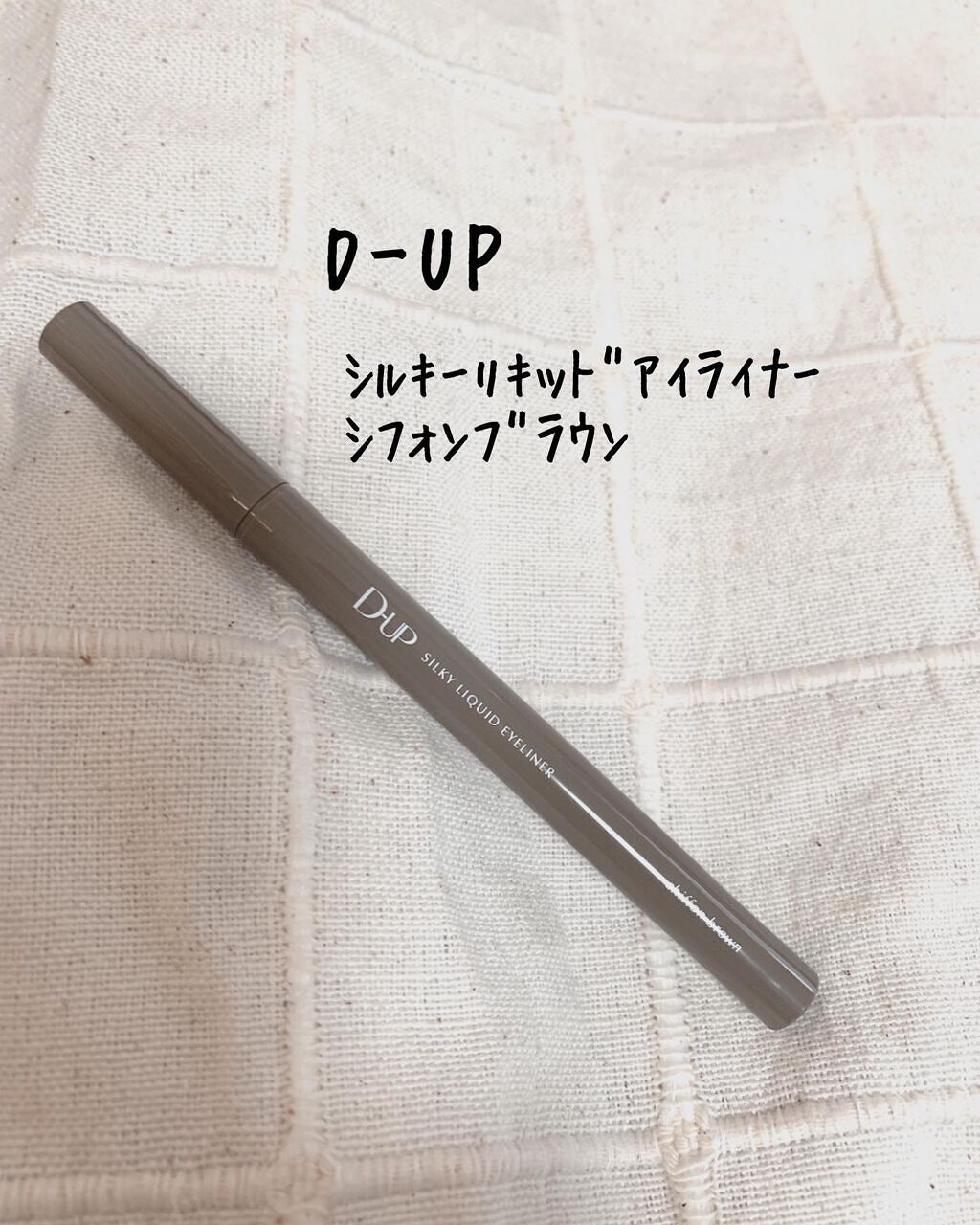 シルキーリキッドアイライナーWP/D-UP/リキッドアイライナーを使ったクチコミ（1枚目）