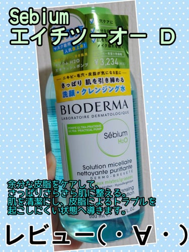 セビウム エイチツーオー D 250ml/ビオデルマ/クレンジングウォーターを使ったクチコミ（1枚目）