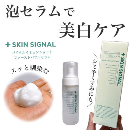 バイタルイミュンショットファーストバブルセラム/SKIN SIGNAL/美容液を使ったクチコミ(1枚目)