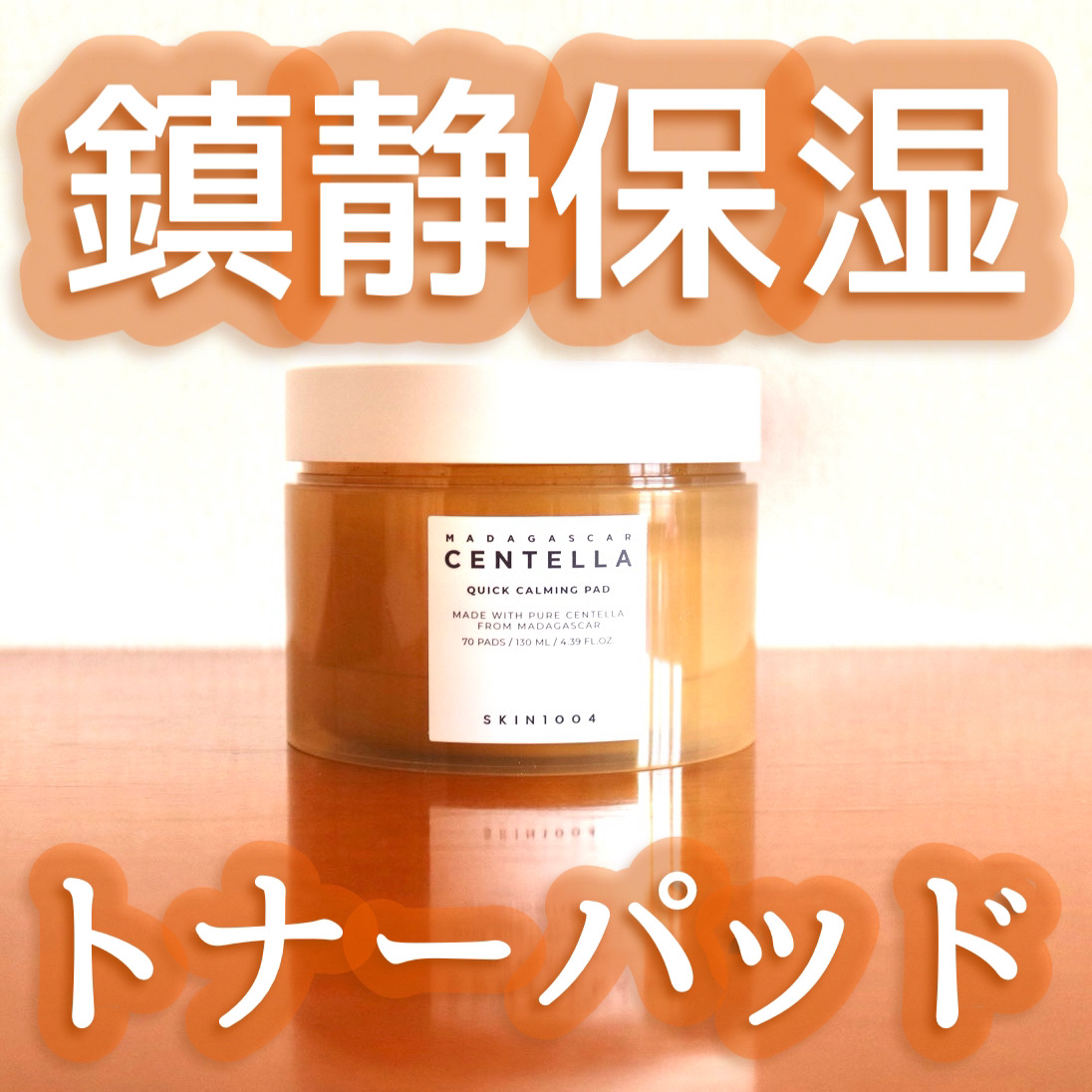 センテラ クイックカーミングパッド/SKIN1004/トナーパッドを使ったクチコミ（1枚目）