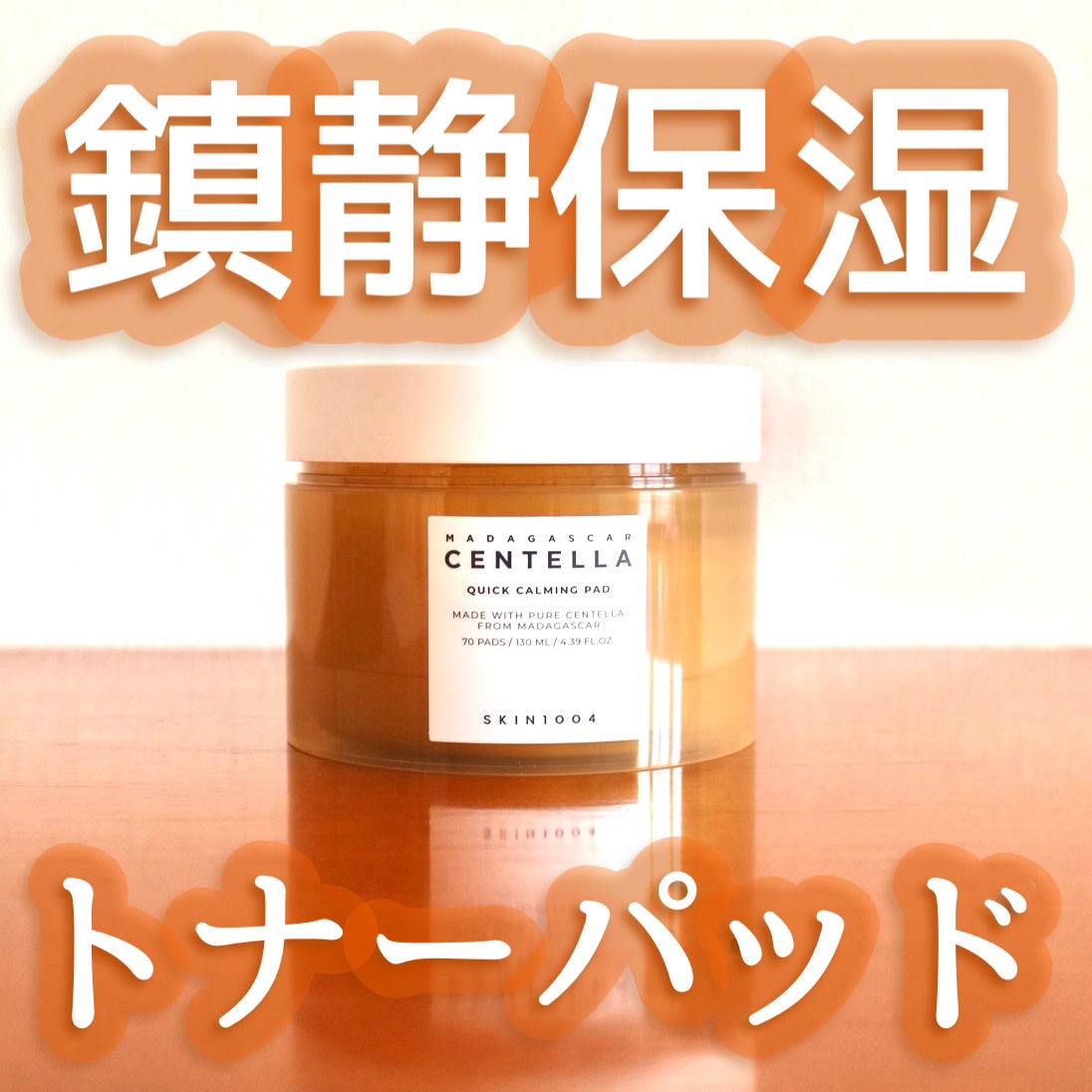 センテラ クイックカーミングパッド/SKIN1004/トナーパッドを使ったクチコミ(1枚目)
