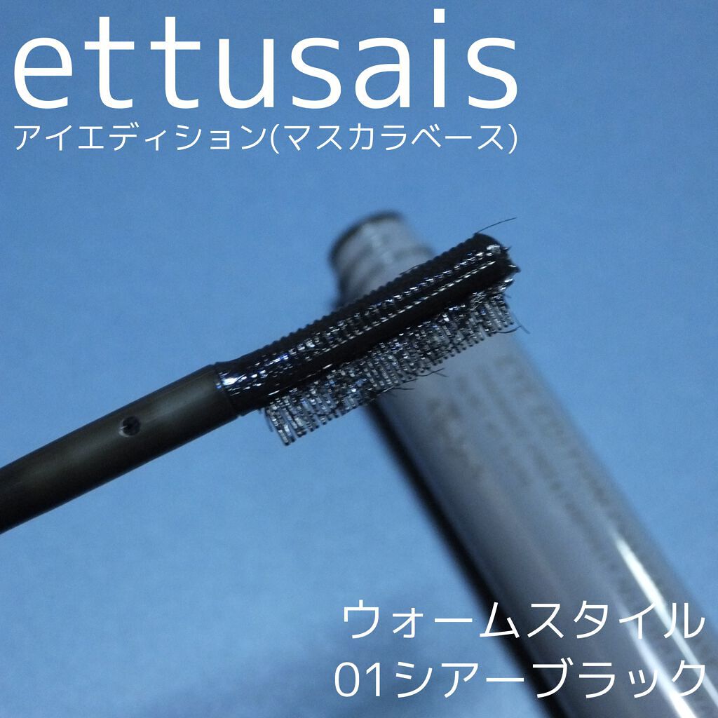 エテュセ アイエディション（マスカラベース）リッチスタイル/ヘルシースタイル/ettusais/マスカラ下地を使ったクチコミ（2枚目）