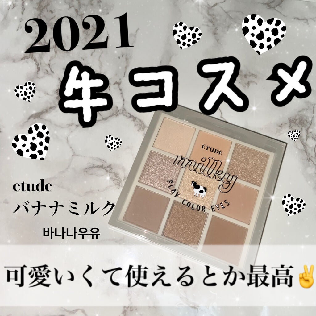 プレイカラーアイズ ≪ミルキーコレクション≫/ETUDE/アイシャドウパレットを使ったクチコミ(1枚目)