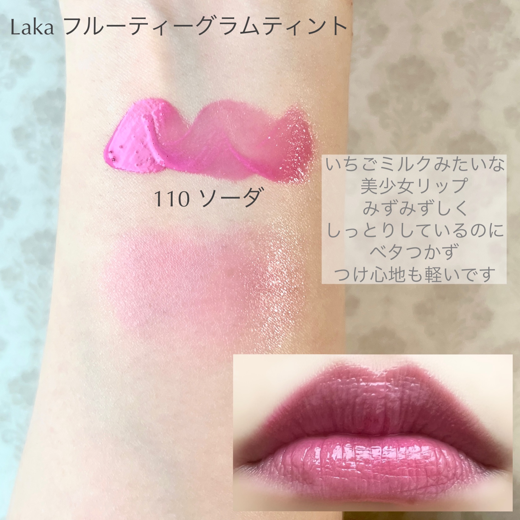 フルーティーグラムティント 110 ソーダ/Laka/リップティントを使ったクチコミ（1枚目）