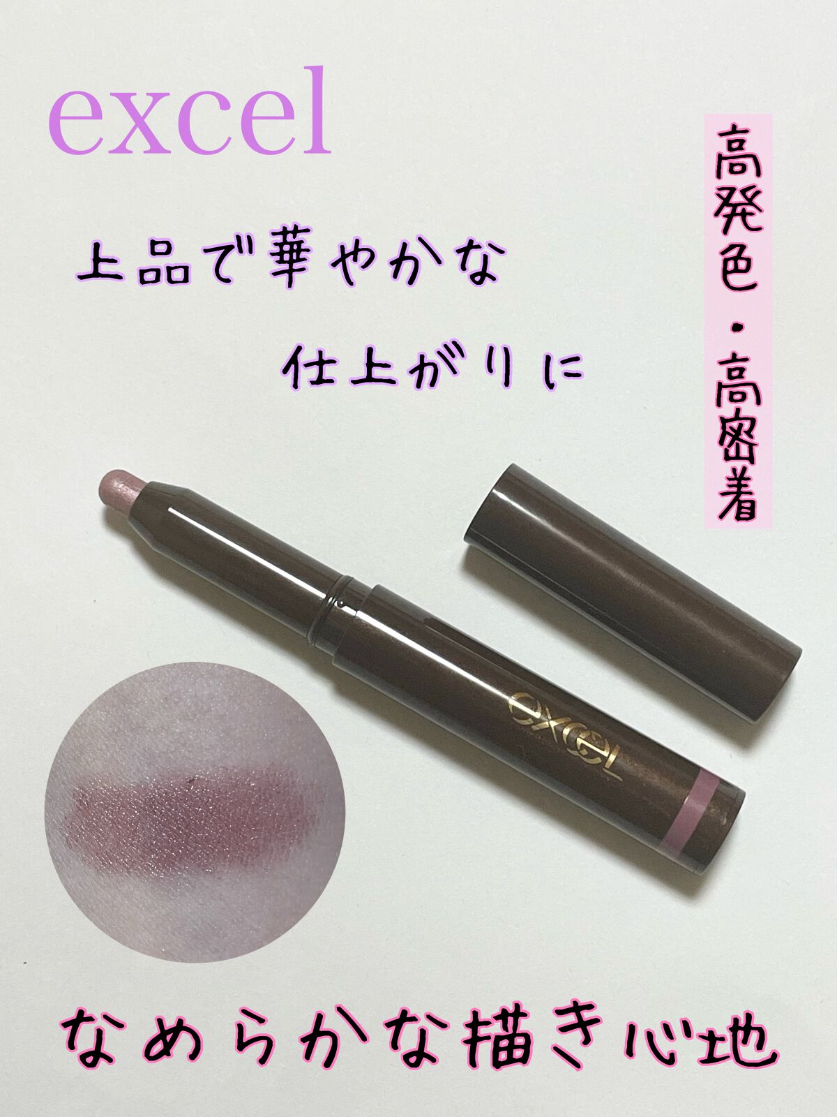グリームオンフィットシャドウ/excel/スティックアイシャドウを使ったクチコミ（1枚目）