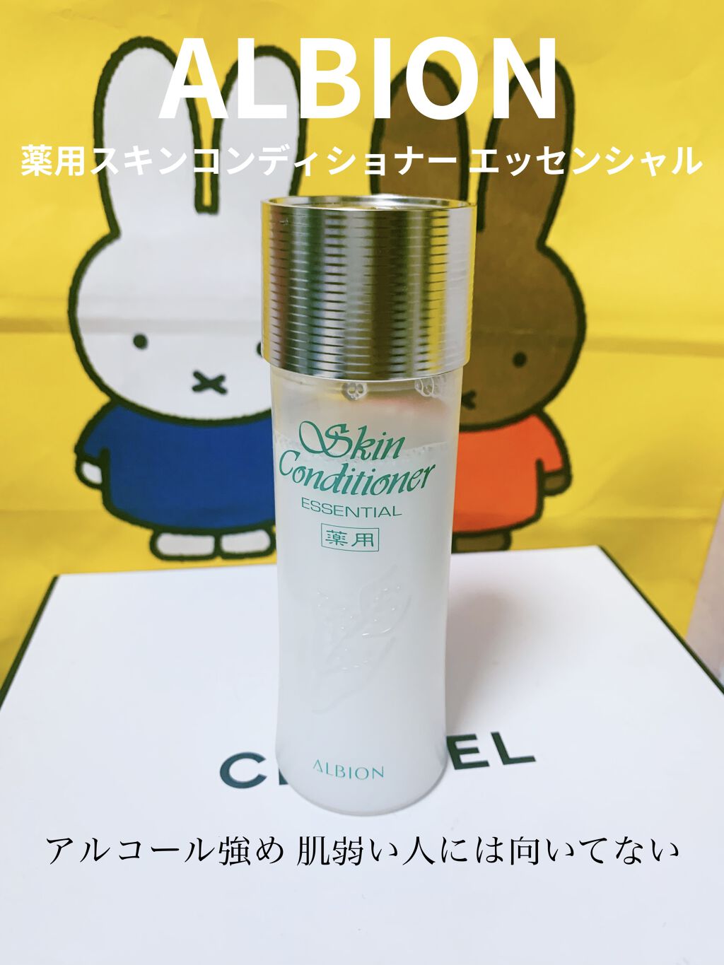 アルビオン 薬用スキンコンディショナー エッセンシャル/ALBION/化粧水を使ったクチコミ（1枚目）