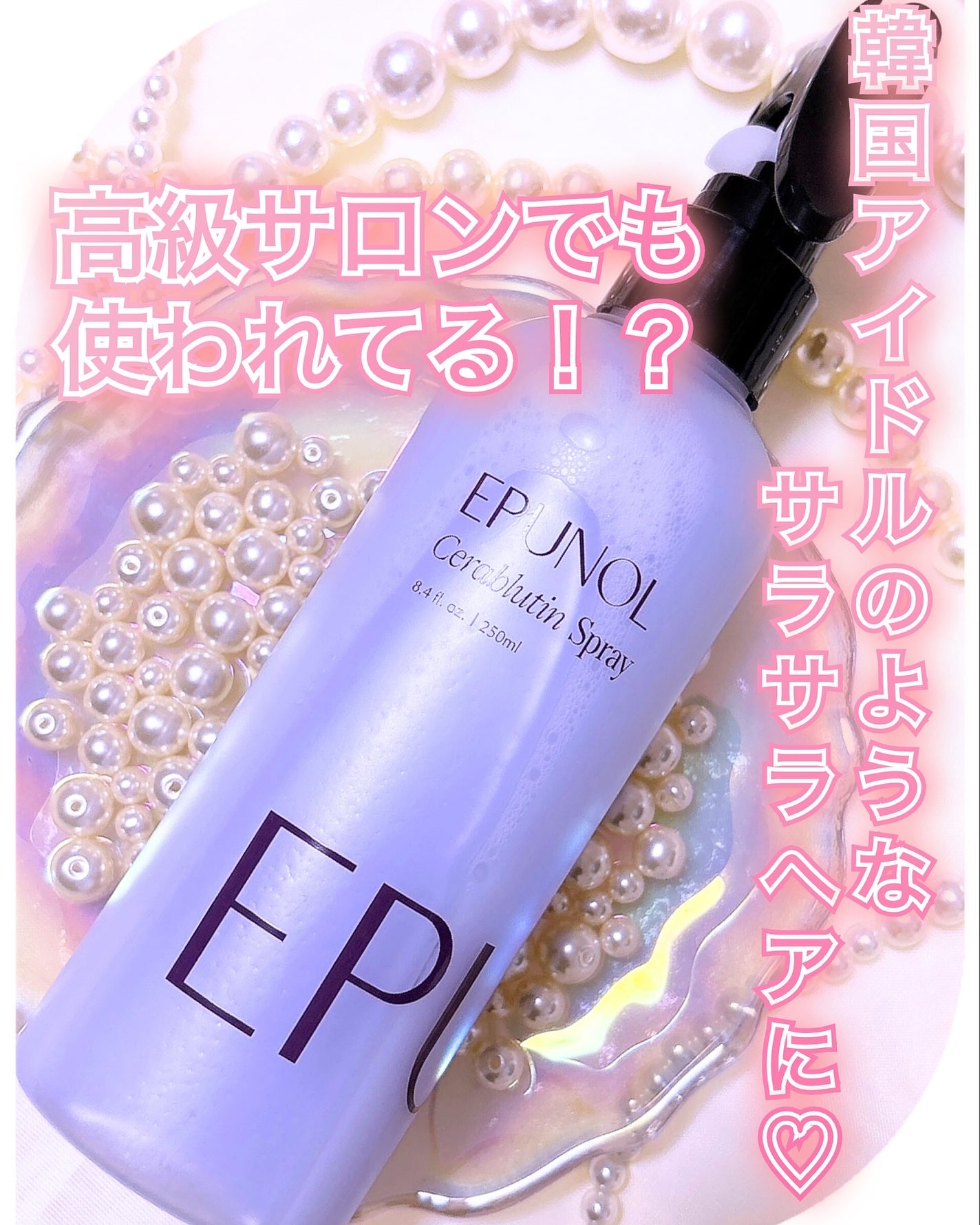 セラブルーチンスプレー/Epunol/プレスタイリング・寝ぐせ直しを使ったクチコミ(1枚目)