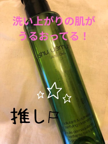 A/O+ P.M.クリア ユース ラディアント クレンジング オイル/shu uemura/オイルクレンジングを使ったクチコミ（1枚目）