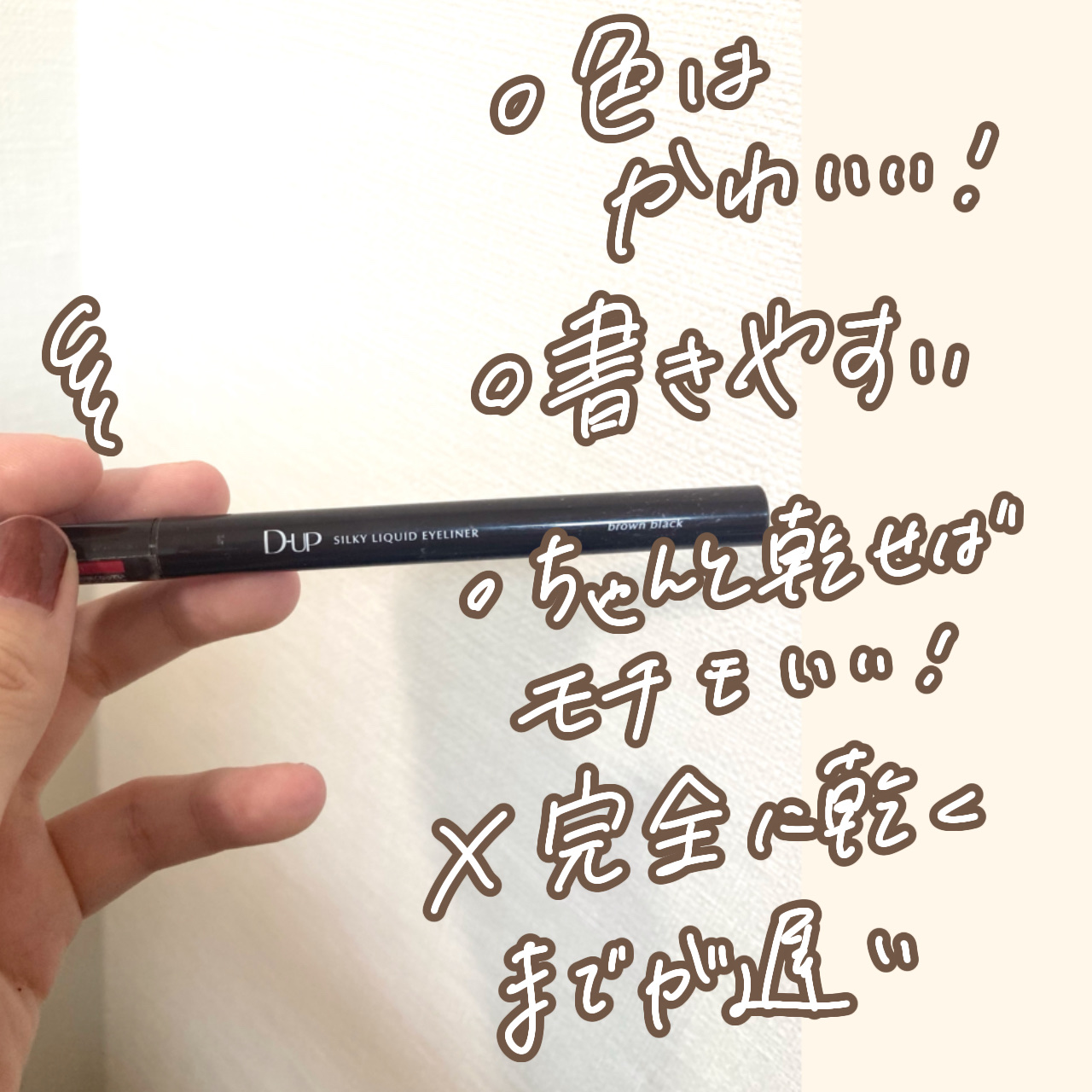 シルキーリキッドアイライナーWP/D-UP/リキッドアイライナーを使ったクチコミ（3枚目）