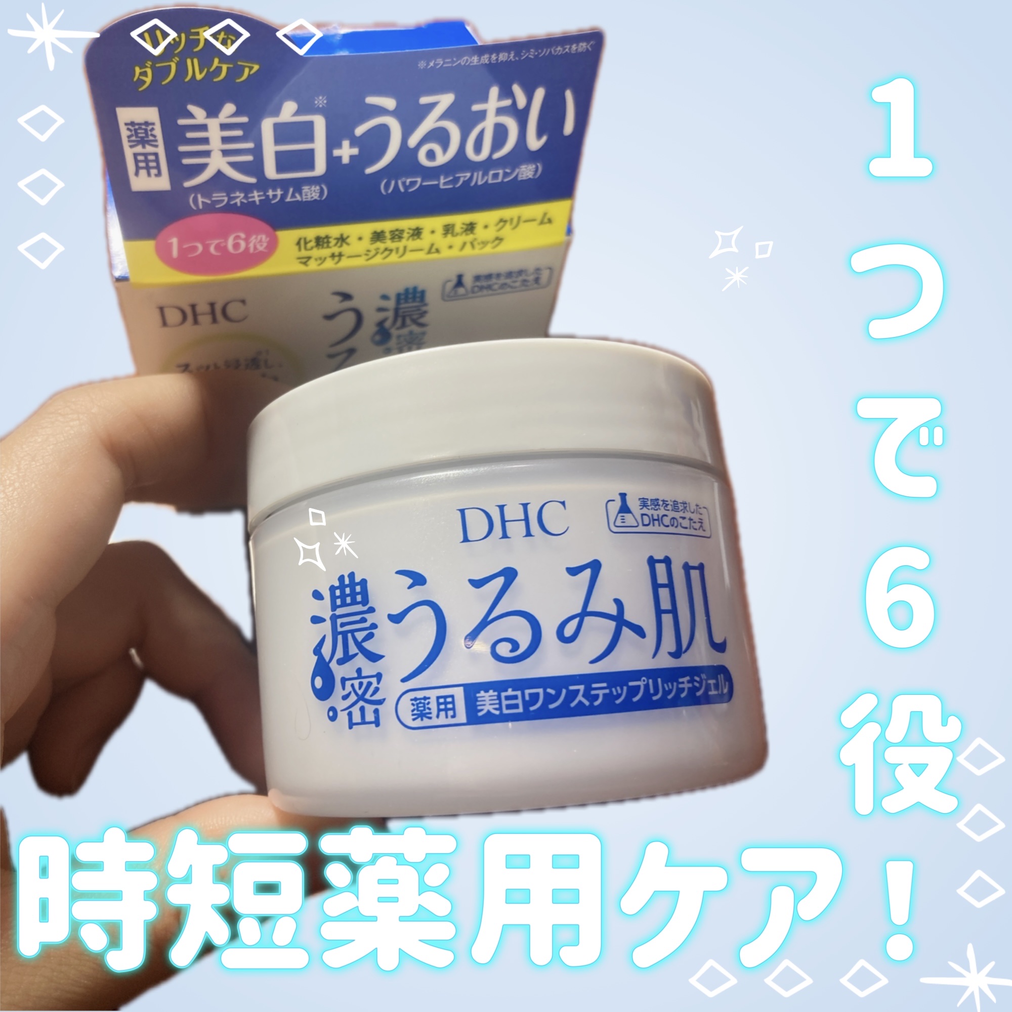 濃密うるみ肌  薬用美白ワンステップリッチジェル/DHC/オールインワン化粧品を使ったクチコミ（1枚目）
