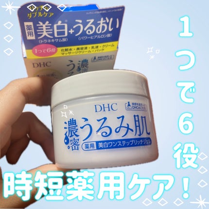 濃密うるみ肌  薬用美白ワンステップリッチジェル/DHC/オールインワン化粧品を使ったクチコミ(1枚目)