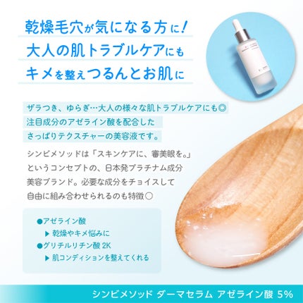 ダーマセラム アゼライン酸5%/SHIMBI METHOD/美容液を使ったクチコミ(2枚目)