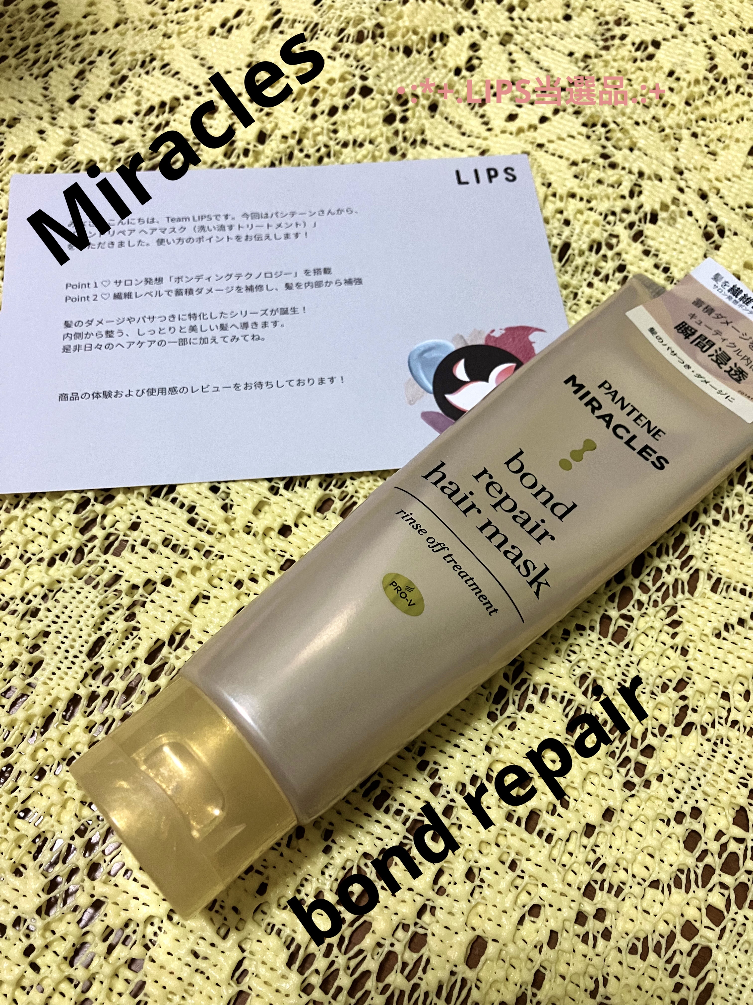 ミラクルズ ボンドリペア ヘアマスク/パンテーン/ヘアマスク・ヘアパックを使ったクチコミ（1枚目）