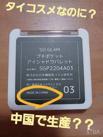 プチポケットアイシャドウパレット/SO GLAM/アイシャドウパレットを使ったクチコミ(2枚目)