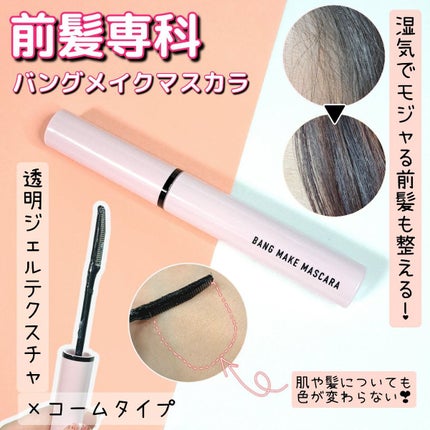 バングメイクマスカラ /前髪専科/ヘアジェルを使ったクチコミ(1枚目)