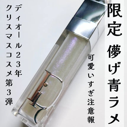 ディオール アディクト リップ マキシマイザー/Dior/リップグロスを使ったクチコミ(1枚目)