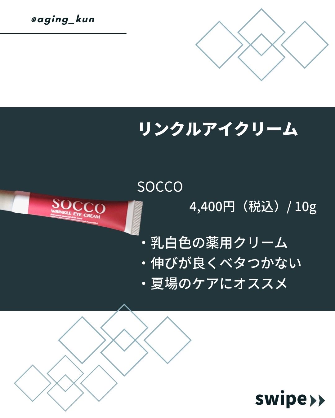 リンクルアイクリーム/SOCCO /アイケア・アイクリームを使ったクチコミ（2枚目）