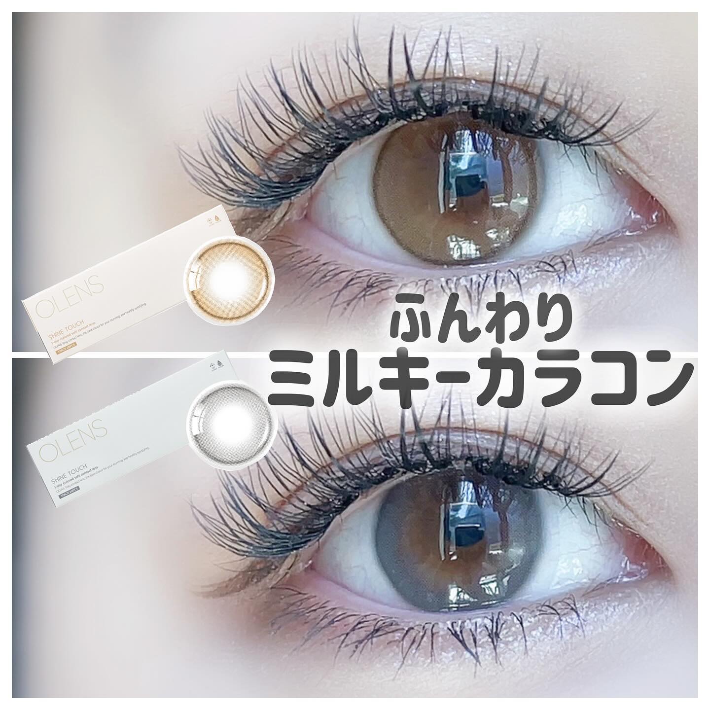 ShineTouch 1day/OLENS/ワンデー（１DAY）カラコンを使ったクチコミ（1枚目）