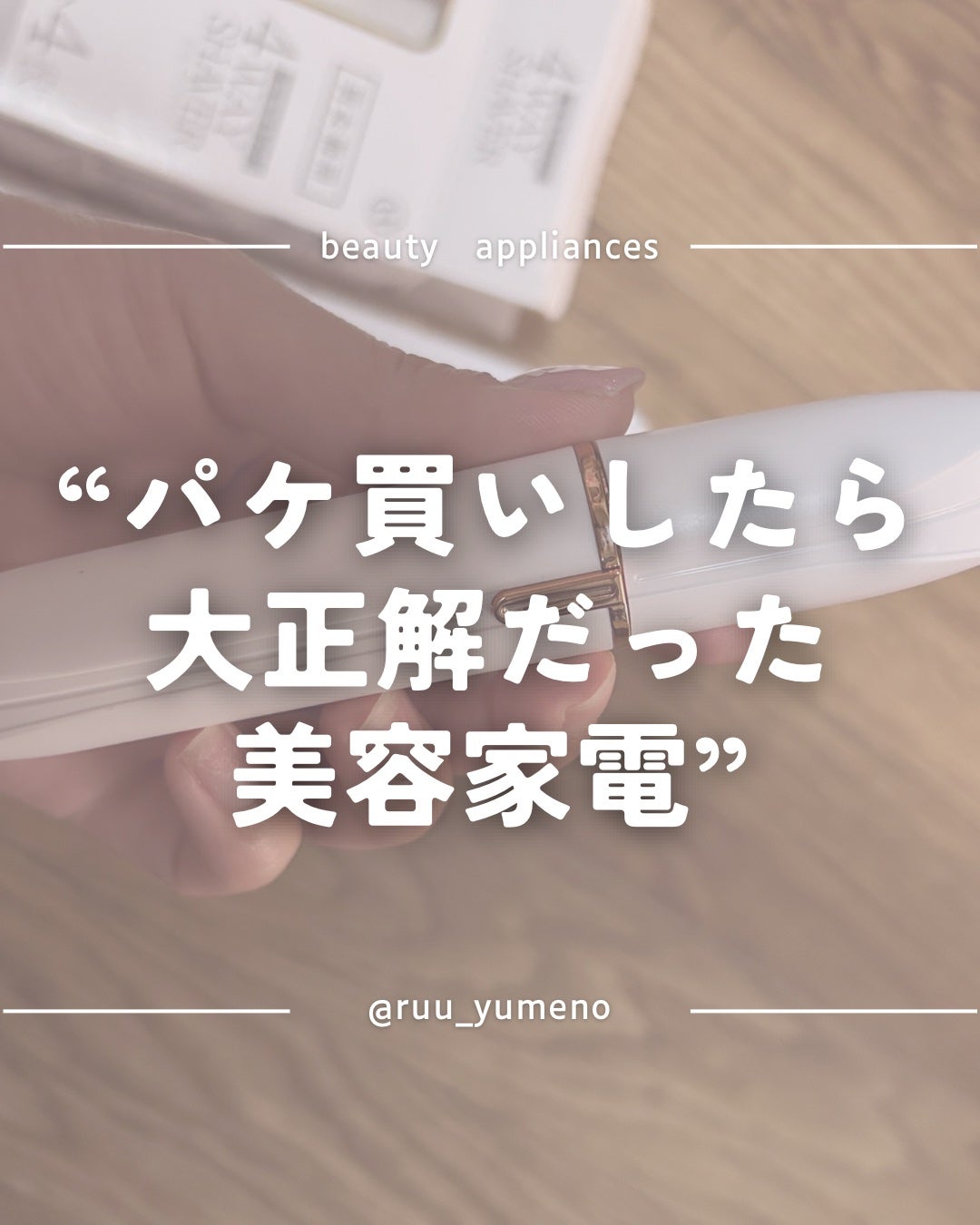 ダブルピーリングプロ/ヤーマン/美顔器・マッサージを使ったクチコミ(1枚目)