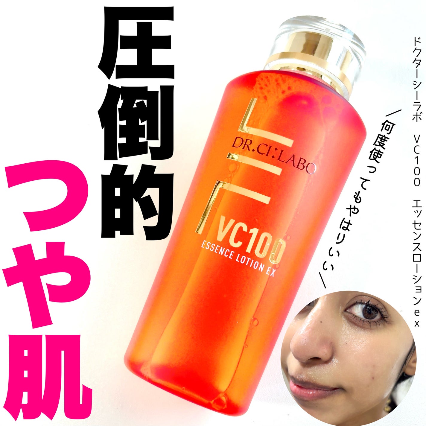 VC100エッセンスローション EX/ドクターシーラボⓇ/化粧水を使ったクチコミ(1枚目)