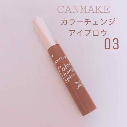 カラーチェンジアイブロウ/キャンメイク/眉マスカラを使ったクチコミ(1枚目)