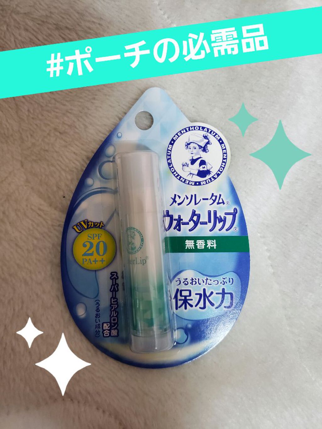 ウォーターリップ 無香料/メンソレータム/リップクリームを使ったクチコミ（1枚目）