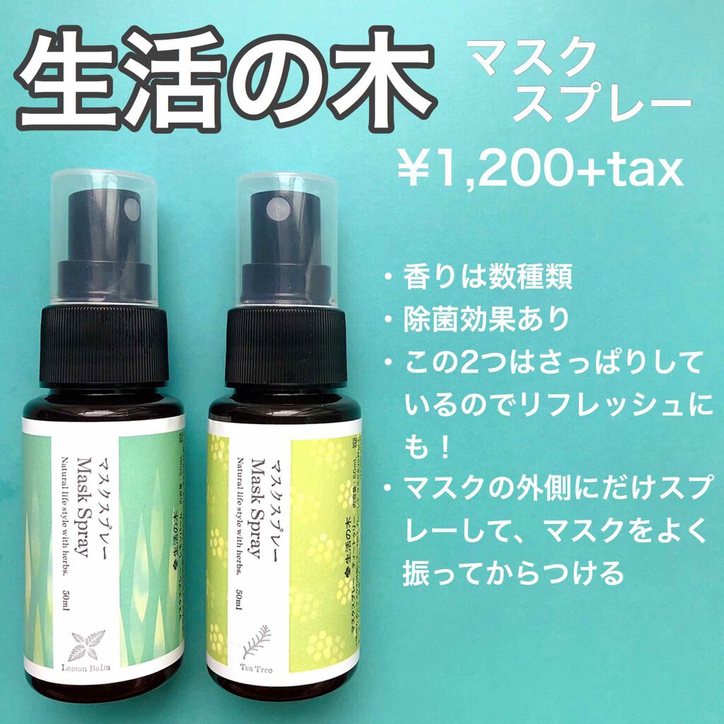 マスクスプレー レモンバーム/生活の木/マスクを使ったクチコミ（2枚目）