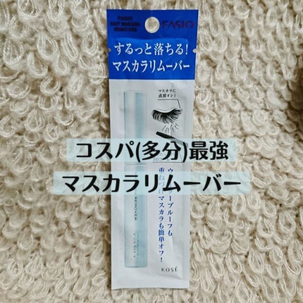 イージー マスカラ リムーバー/FASIO/ポイントメイクリムーバーを使ったクチコミ(1枚目)