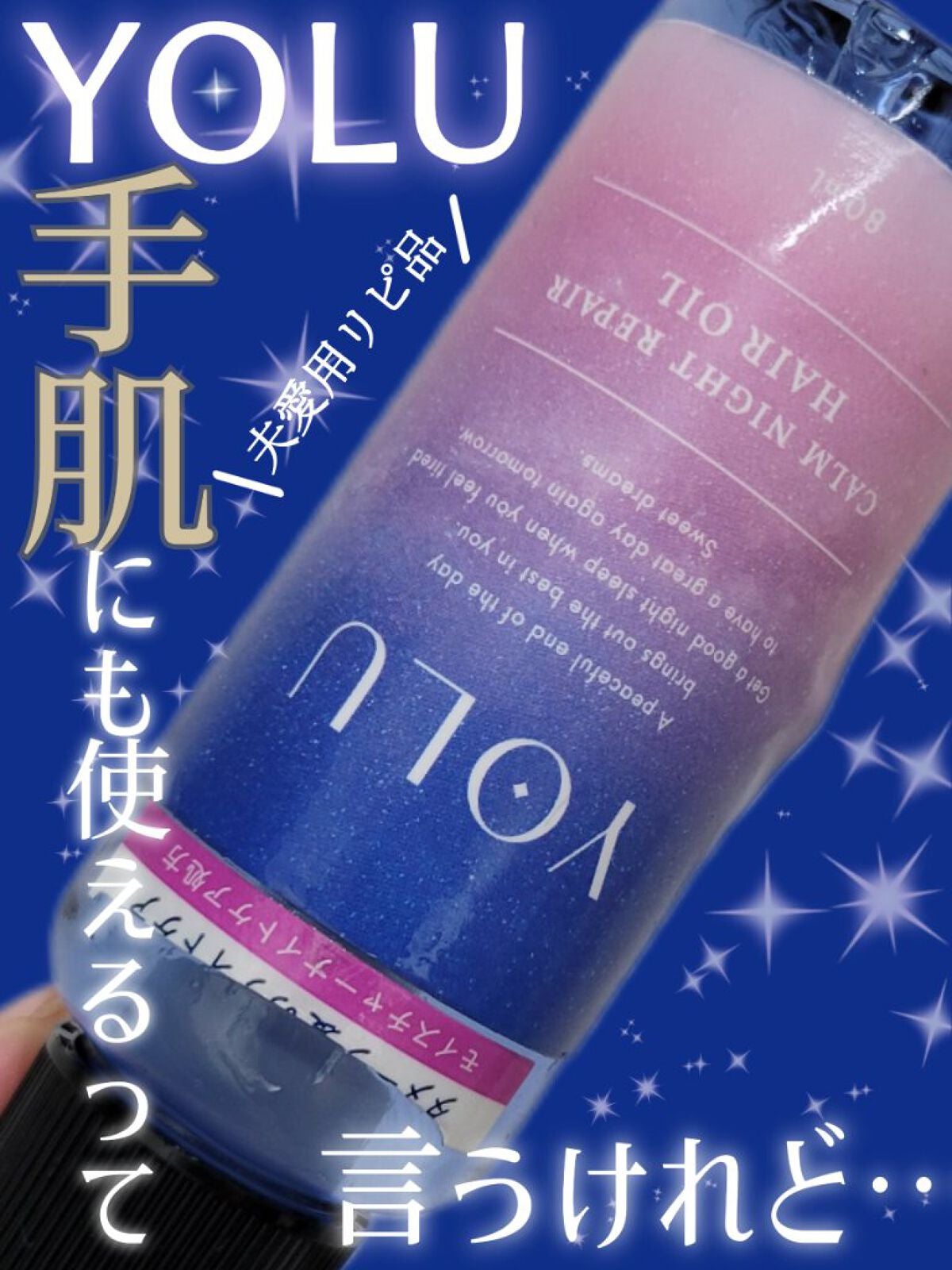 カームナイトリペアヘアオイル/YOLU/ヘアオイルを使ったクチコミ(1枚目)