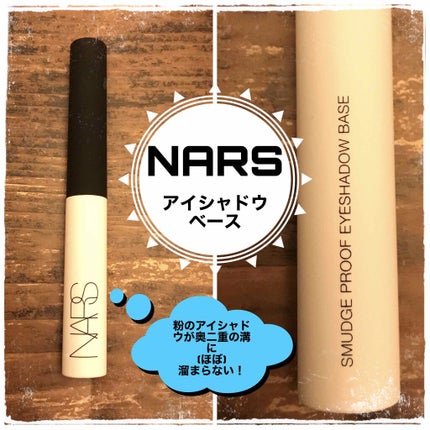 スマッジプルーフ アイシャドーベース/NARS/アイシャドウベースを使ったクチコミ(1枚目)