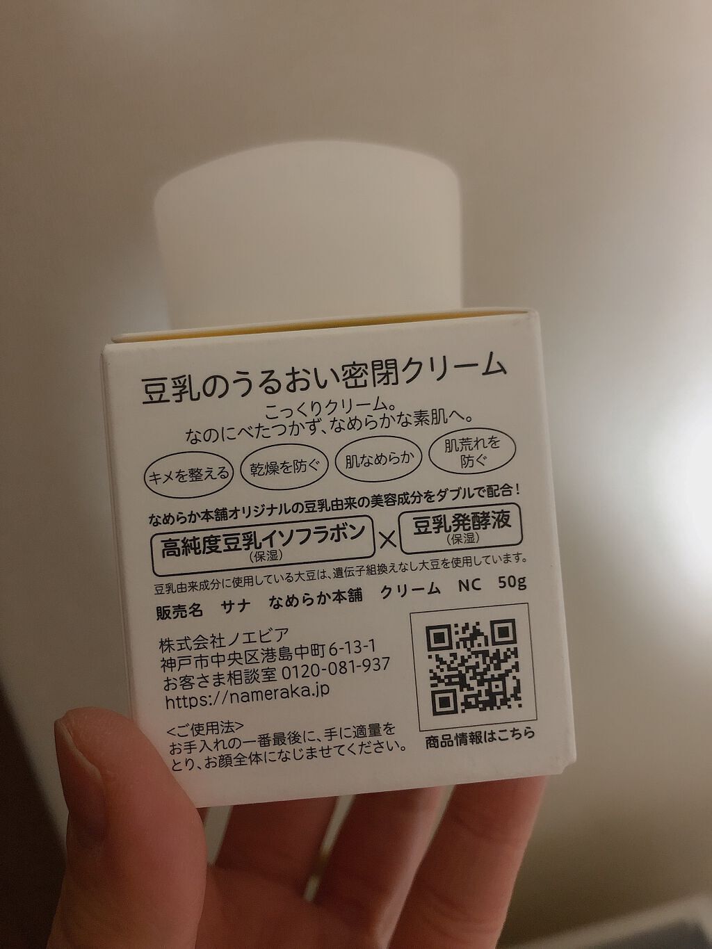 クリーム NC/なめらか本舗/フェイスクリームを使ったクチコミ（2枚目）