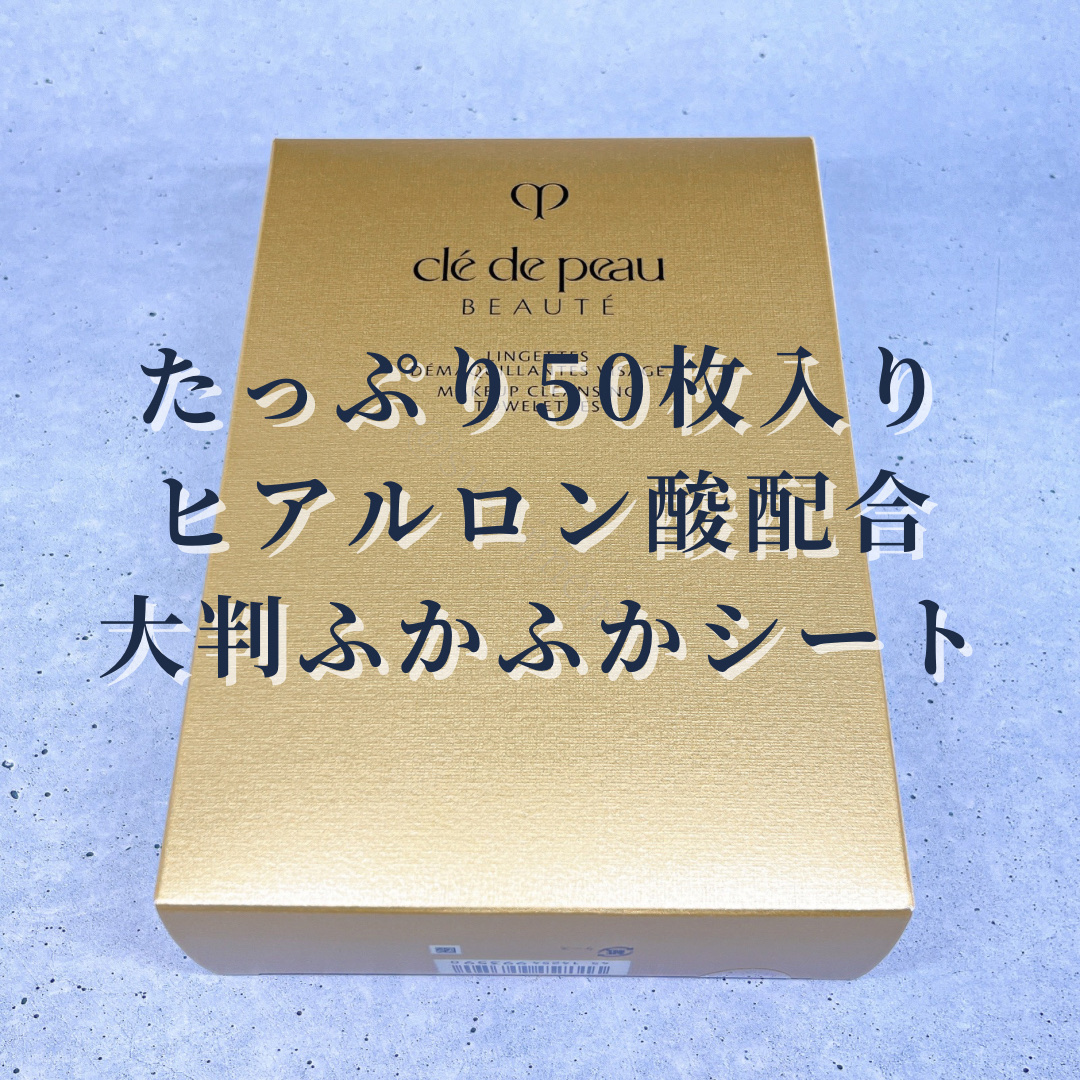 クレ・ド・ポー ボーテ ランジェット デマキアントヴィサージュ/クレ・ド・ポー ボーテ/クレンジングシートを使ったクチコミ（3枚目）