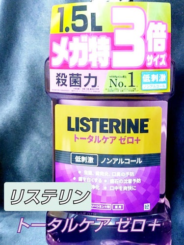 リステリン 薬用リステリン トータルケア ゼロ プラスのクチコミ「●LISTERINE リステリン　トータルケアゼロプラス

1500mL



殺菌力で虫歯・.....」（1枚目）