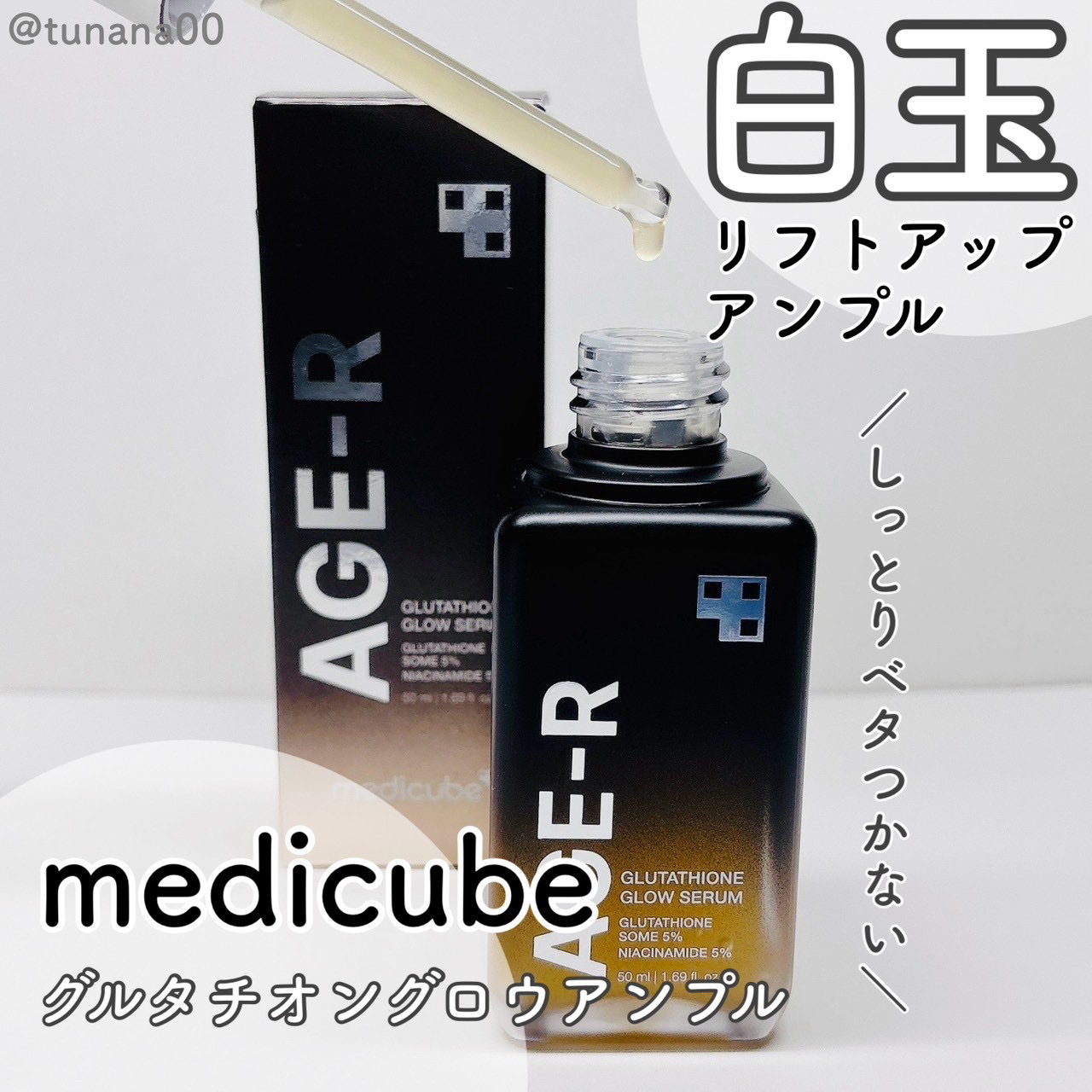 グルタチオングロウアンプル/MEDICUBE/美容液を使ったクチコミ（1枚目）