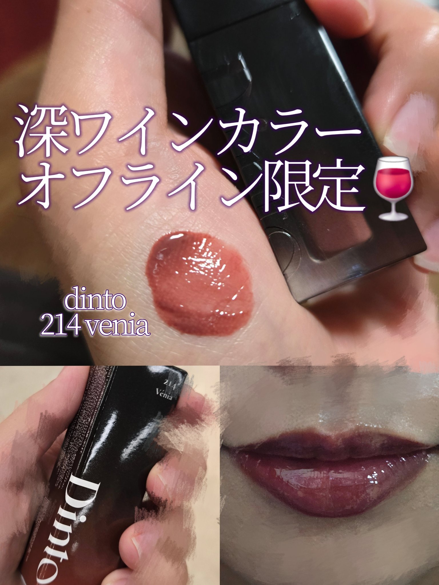 ブラーグロイリップティント 214 ヴェニア/Dinto/リップティントを使ったクチコミ（1枚目）